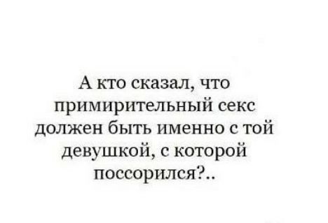 А кто сказал что примирительный секс должен быть именно с той девушкой с которой поссорился