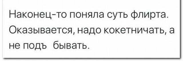 Наконецто поняла суть флирта Оказывается надо кокетничать а не подъ бывать