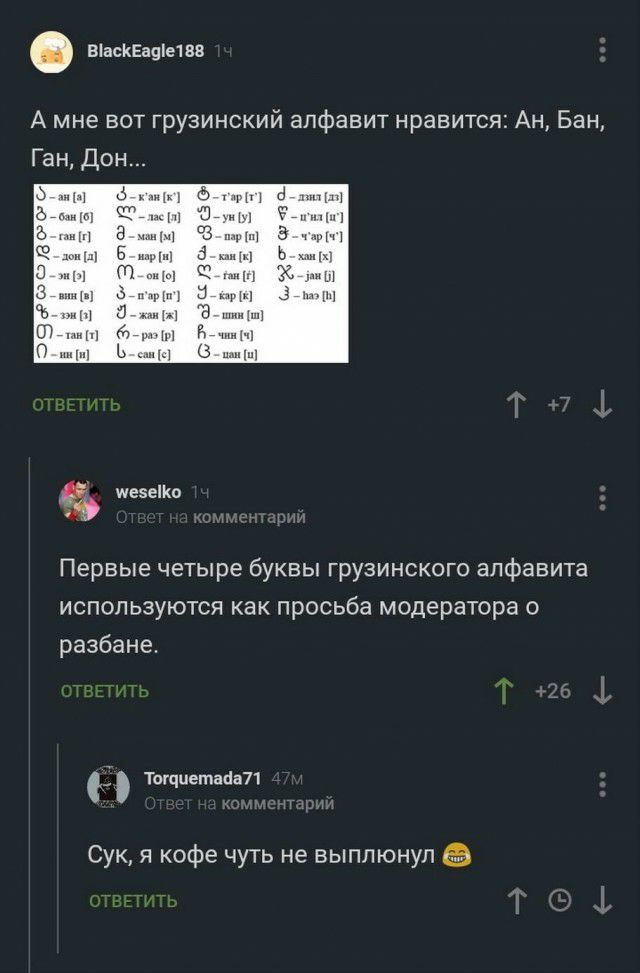 ВасКЕаяіе1вв А мне вот грузинский алфавит нравится Ан Бан чп щн н 3 ммм и Ь Щ ты я ГЗ _ 81 ш д мини и Гм Ь ми шезеіКо Первые четыре буквы грузинского алфавита используются как просьба модератора 0 разбане Тощиетакіа71 Сук я кофе чуть не выплюнуп