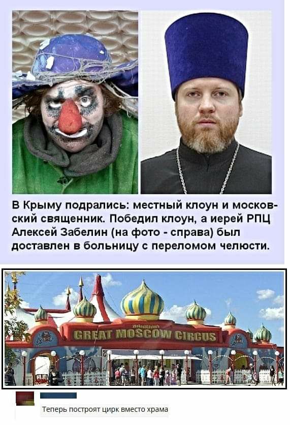 В Крыму подрались местный клоун и москов ский священник Победил клоун а иерей РПЦ Алексей Забелин на фото справа был доставлен в больницу с переломом челюсти Теперь пшграпт цирк вмепа храма