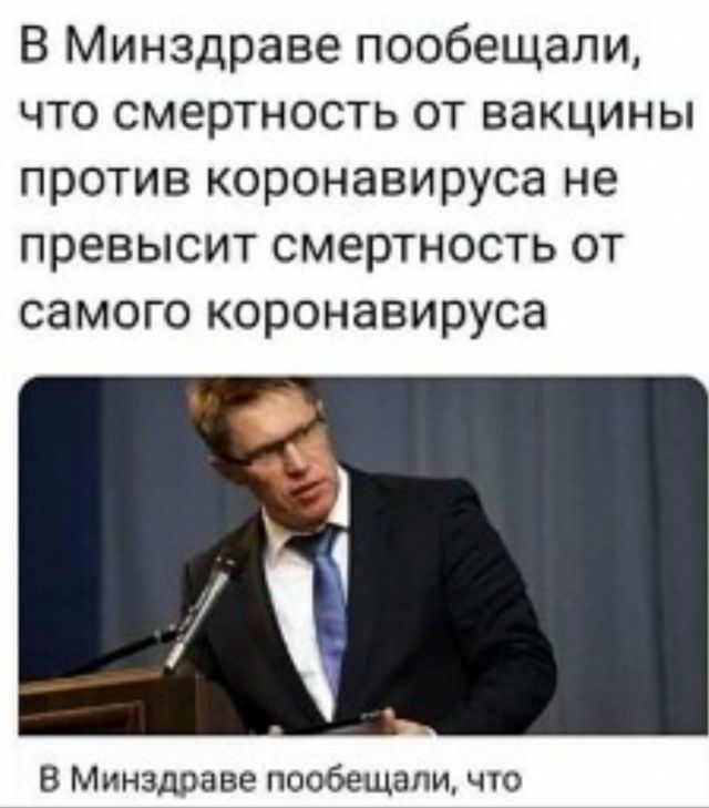 В Минздраве пообещали что смертность от вакцины против коронавируса не превысит смертность от самого коронавируса В Минздраве пообещали что