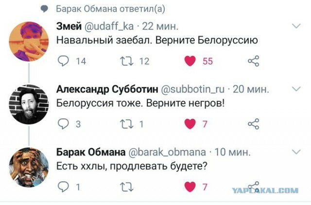 Барак Обмана ответила Змей ибаіГ_Ка 22 мин Навальный заебал Верните Белоруссию О 14 11 12 55 Ё Александр Субботин эиЬЬоіішш 20 мин Белоруссия тоже Верните негров О 3 тэ 1 7 Барак Обмана ЬагакоЬтапа 10 мин Есть ххпы проритевать будете 1 п О 7