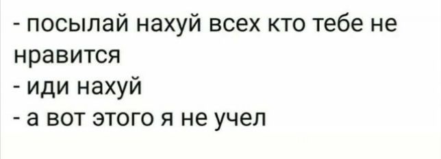посылай нахуй всех кто тебе не нравится иди нахуй а вот этого я не учел