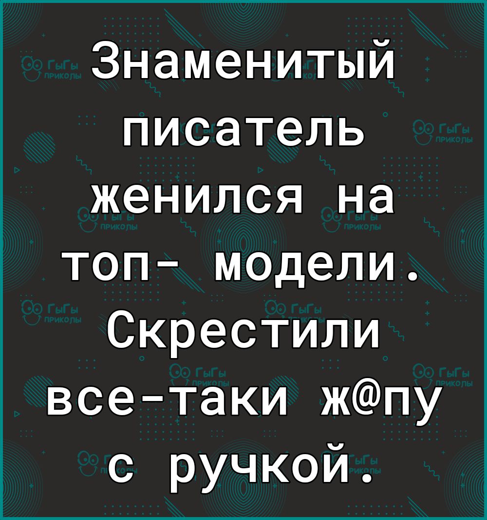 Знаменитый писатель женился на топ модели Скрестили всетаки жпу с ручкой