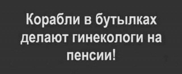 Корабли в бутылках делают гинекологи на пенсии
