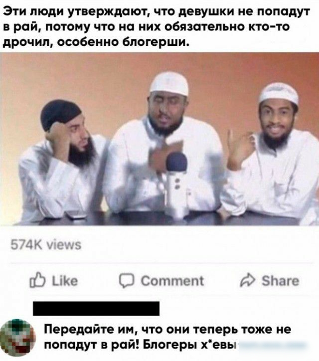 Эти люди утверждают что девушки не попадут в рай потому что на них обязательно кто то дрочил особенно блогерши 15 ЦКс О Соттепі Пагс _ Передайте им что они теперь тоже не попадут в рай Блогеры хевы