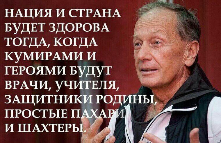 НАЦИЯ И СТРАНА БУДЕТ ЗДОРОВА ТОГДА КОГДА а КУМИРАМИ И изгоями Будут ВРАЧИ уч д ЕЛЯ ЗАЩИТНИ РОД ны___ ПРОСТЫЕ п И ШАХТЕРЬ