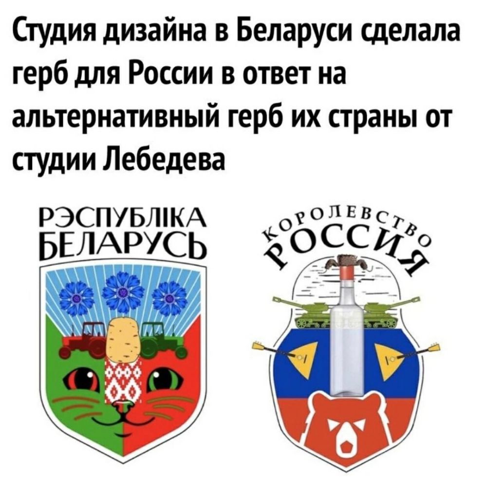 Студия дизайна в Беларуси сделала герб для России в ответ на альтернативный герб их страны от студии Лебедева РЭСПУБШКА ОЧОЛЕВСТ ЕЛАРУС ОСС о В Ь