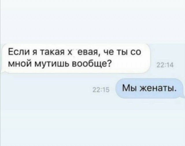 Если я такая х евая че ты со мной мутишь вообще Мы женаты