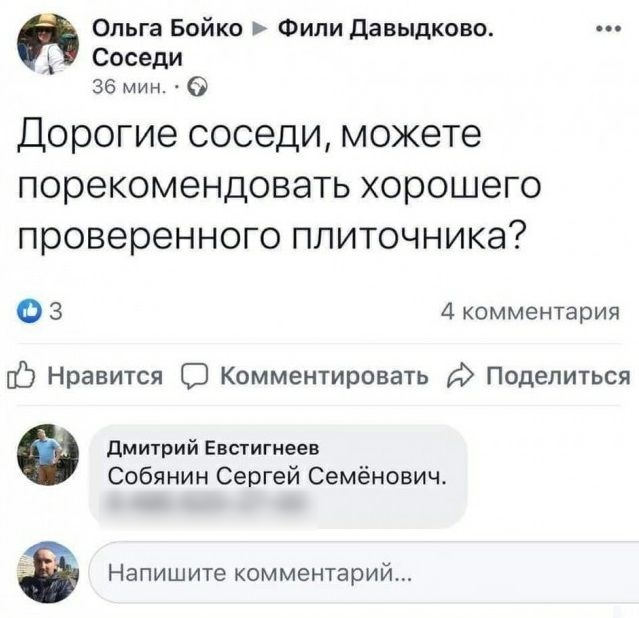 Ольга Бойко Фили давыдково А Соседи 36 мин О Дорогие соседи можете порекомендовать хорошего проверенного плиточника О 3 4 комментария С Нравится С Комментировать Ё Поделиться дмитрий Евстигнеев Собянин Сергей Семёнович Напишите комментарий