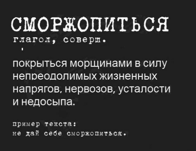 СМОРЖОПИТЬСЯ глагол соверш покрыться морщинами в силу непреодолимых жизненных напрягов нервозов усталости и недосыпа пример текста не дай себе смсрцспнться