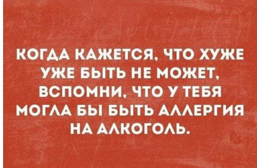 КОГДА КАЖЕТСЯ что ХУЖЕ уже выть не может вспомни что тввя МОГАА _вывЫть АААЕРГИЯ _ нА ААКОГОАЬ