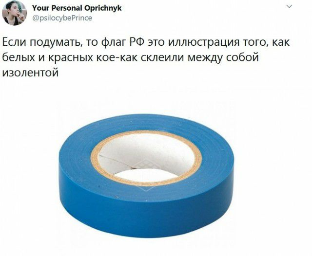 Уопг Регины Орпсішук рзііосуЬеРгіпсе Если подумать то флаг РФ это иллюстрация того как белых и красных коекак склеили между собой изолентой