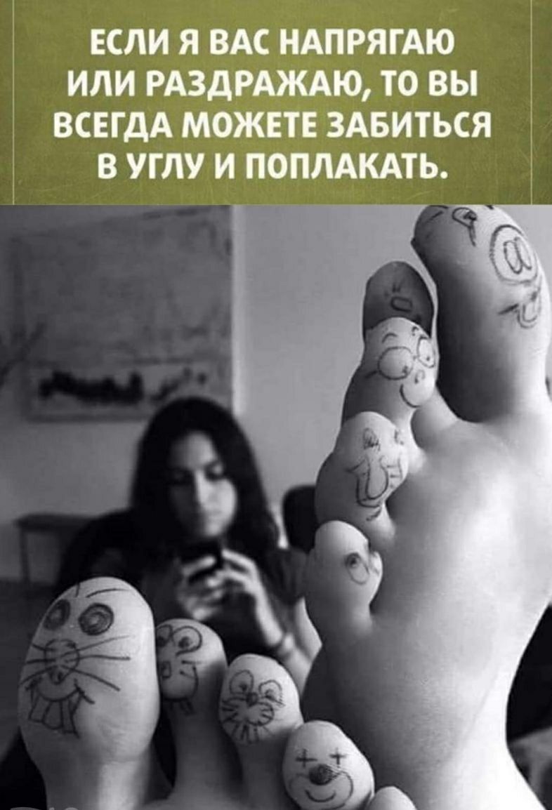 ЕСЛИ Я ВАС НАПРЯГАЮ ИЛИ РАЗДРАЖАЮ ТО ВЫ ВСЕГДА МОЖЕТЕ ЗАБИТЬСЯ В УГЛУ И ПОПЛАКАТЬ