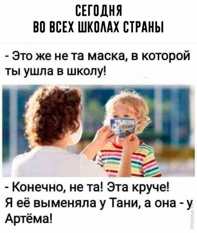 СЕГОДНЯ В ВСЕХ ШКПААХ СТРАНЫ Это же не та маска в которой ты ушла в школу Конечно не та Эта круче Я её выменяла у Тани а она у Артёма