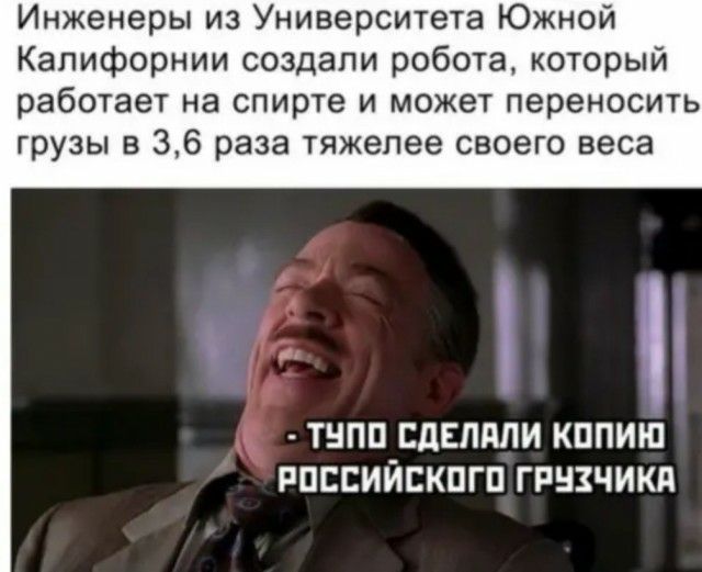 Инженеры из Университета Южной Калифорнии создали робота который работает на спирте и может переносить грузы в 36 раза тяжелее своего веса ТНПП СДЕЛАЛИ КППИЮ РПЕСИЙСКПГП ГРНЗЧИКЙ
