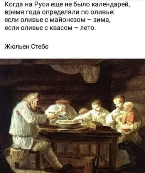 Когда на Руси еще не было календарей время года определяли по оливье если оливье с майонезом зима если оливье с квасом лето Жюльен Стебо