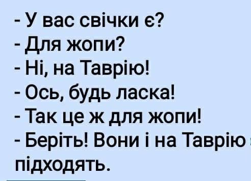 У вас свічки е Для жопи Ні на Таврію Ось будь ласка Так це ж для жопи Беріть Вони і на Таврію підходять