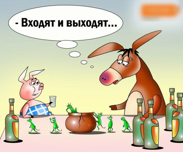 Входят и выходят