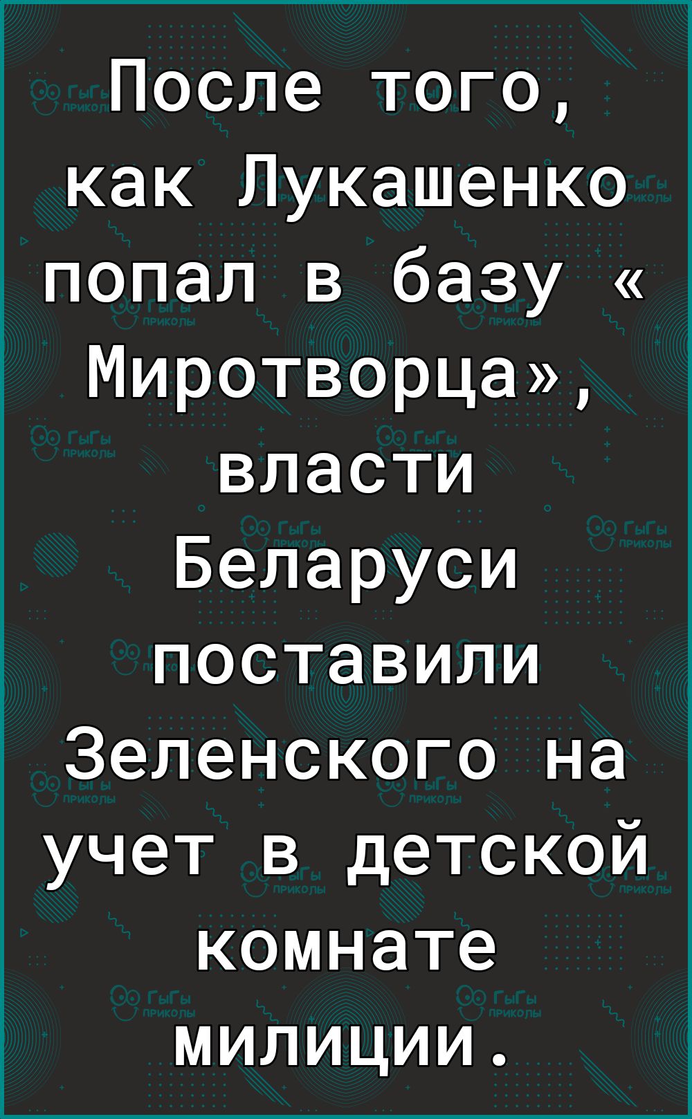 После того как Лукашенко попал в базу Миротворца власти Беларуси поставили Зеленского на учет в детской комнате милиции