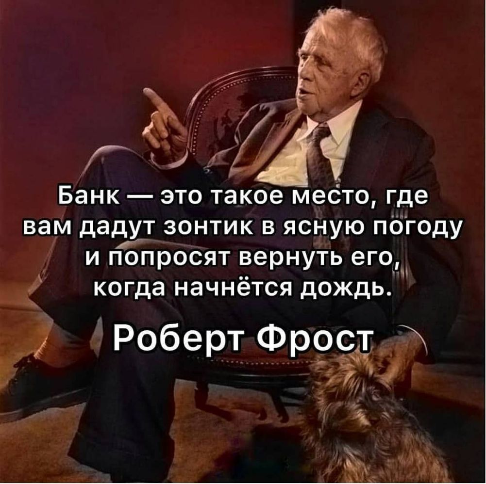 Банк это такое место где вам дадут зонтик в ясную погоду _ и попросят вернуть его и когда начнётся дождь г Роберт Фрост і _