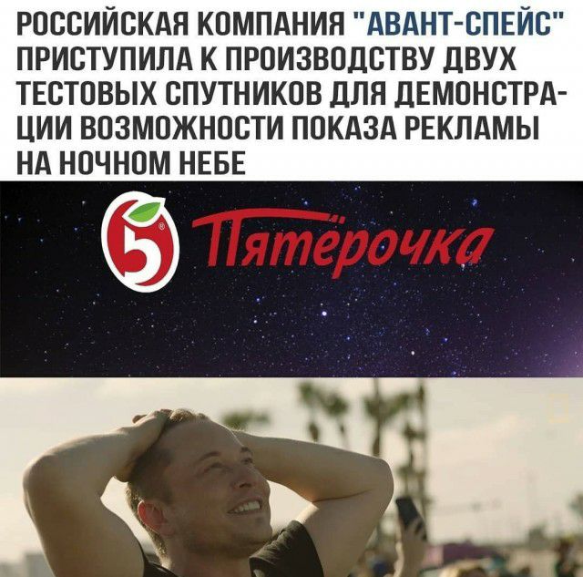 РОССИЙСКАЯ КОМПАНИЯ АВАНТ СПЕЙС ПРИСТУПИЛА К ПРОИЗВОДСТВУ ДВУХ ТЕСТОВЫХ СПУТНИКОВ ДЛЯ ДЕМОНСТРА ЦИИ ВОЗМОЖНОСТИ ПОКАЗА РЕКЛАМЫ НА НОЧНОМ НЕБЕ