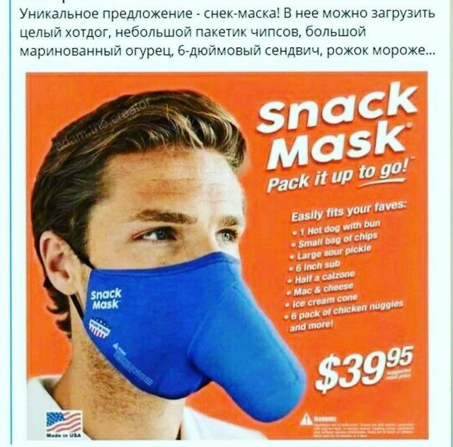 Уникальное предложение снек маска В нее можно загрузить целый хыдог небольшой пакетик чипсов большой Ааринованный огурец бчдюймовый сендвич рожок мороже