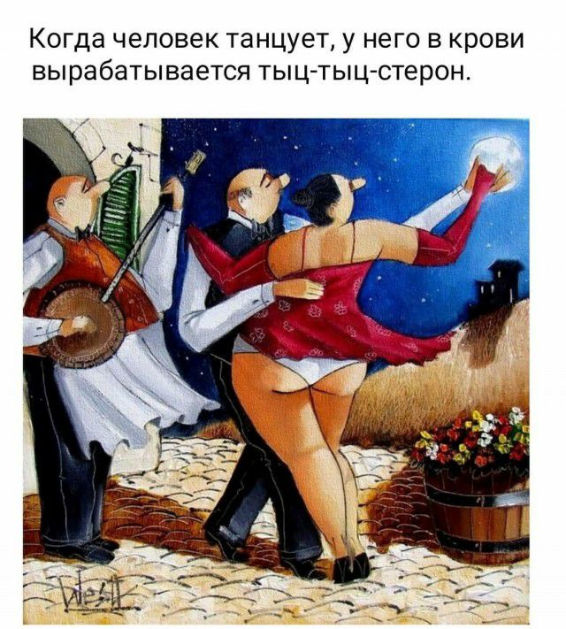 КОГДЭ ЧЭЛОВЕК танцует у НЭГО В КРОВИ вырабатывается ТЬЦ ТЬ1Ц СТерОН