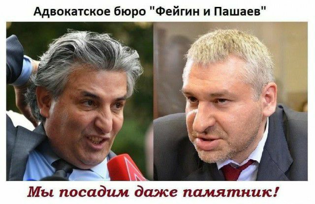 Адвокатское бюро Фейгин и Пашаев _ Мы посидим даже памятник
