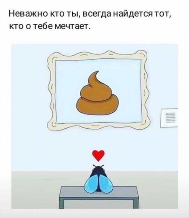 Неважно кто ты всегда найдется тот кто о тебе мечтает