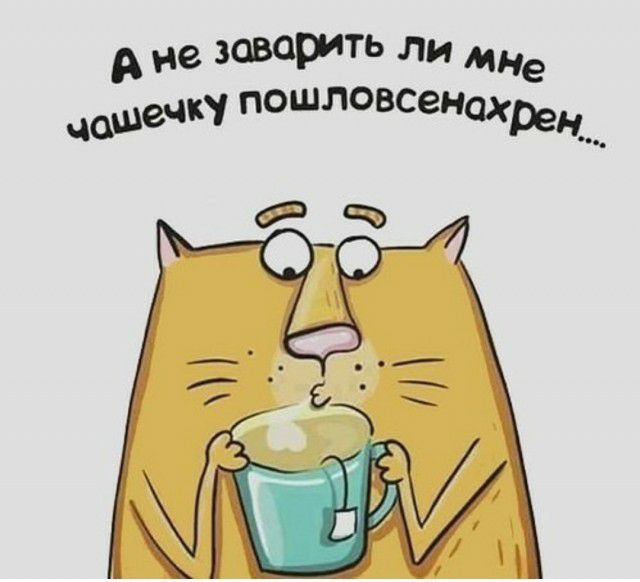 А не ЗОВОЙТЬ ЛИ МНе чашечку пошловсенахрецщ