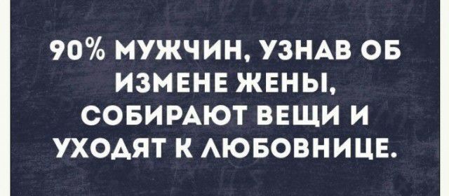 90 МУЖЧИН УЗНАВ ОБ ИЗМЕНЕ ЖЕНЫ СОБИРАЮТ ВЕЩИ И УХОАЯТ К АЮБОВНИЦЕ
