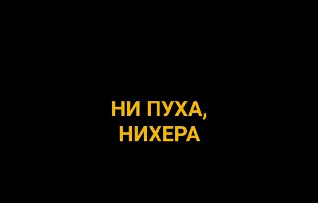 ни ПУХА НИХЕРА