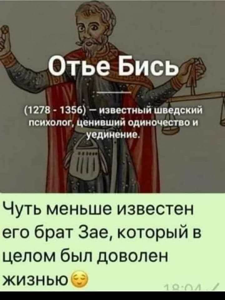 Отье Бись 1278 1356 известный шведский психолог цениаший одиночество и уединение Чуть меньше известен его брат Зае который в целом был ДОВОЛЭН ЖИЗНЬЮ