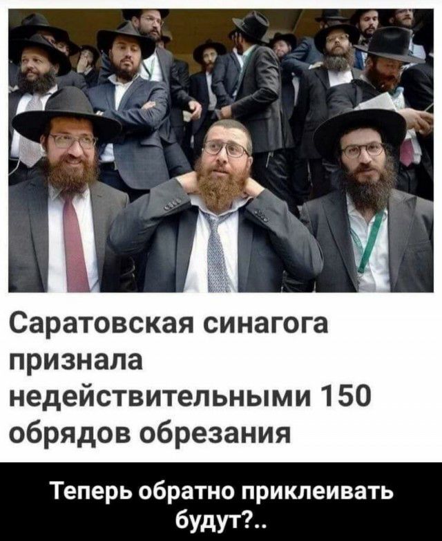 Саратовская синагога признала недействительными 150 обрядов обрезания Теперь обратно приклеивать будут