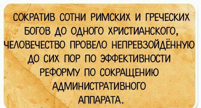 СОКРАТИВ сотни римских и ГРЕЧЕСКЁЭЁ БОГОВ до одного хшстшхнскогО ЕАОВЕЧЕСТБО ПРОВЕАО НЕПРЕВЗОЙДЁННИО до сих пор по ЭФФЕКТИВНОСТИ РЕФОРМУ по СОКРАЩЕНИЮ Администрмивного АППАРАТА