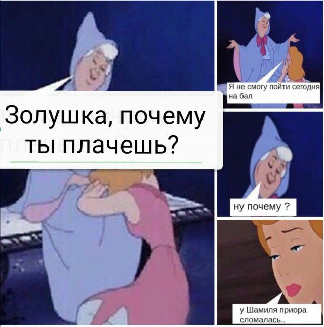 я у и сегодня Золушка почему ты плачешь у Шамиля приора сломалась