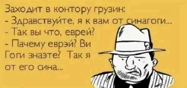 Заходит в контору грузин Здравствуйте я к вам от Так вы что еврей Пачему еврэй Ви Гот знаэте Так я от его шна
