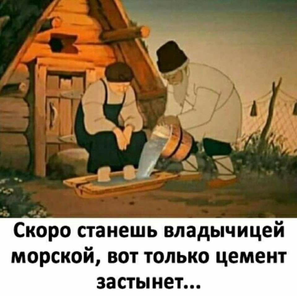 1 7 ке Ё 1 Т _ і __ 7 о 1 А Скоро станешь владычицей морской вот только цемент застынет
