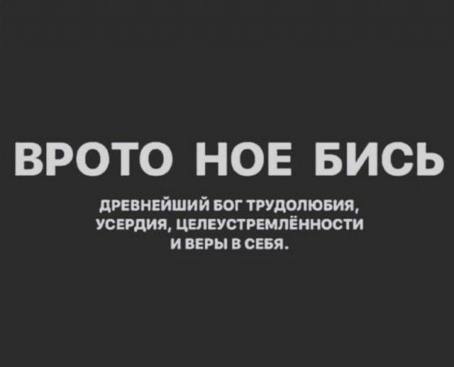 ВРОТО НОЕ БИСЬ древнейший БОГ тгудолювия усердия целеустремлённости и веры в сеня