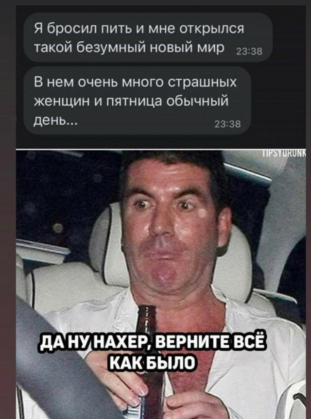 Я бросил пить и мне открылся такой безумный новый мир 23 38 В нем очень много страшных женщин и пятница обычный день 2338
