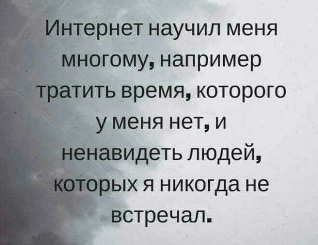 рнет научил меня огому например Мть время которого у меня нет и идеть людей ых я никогда не _ Встречал