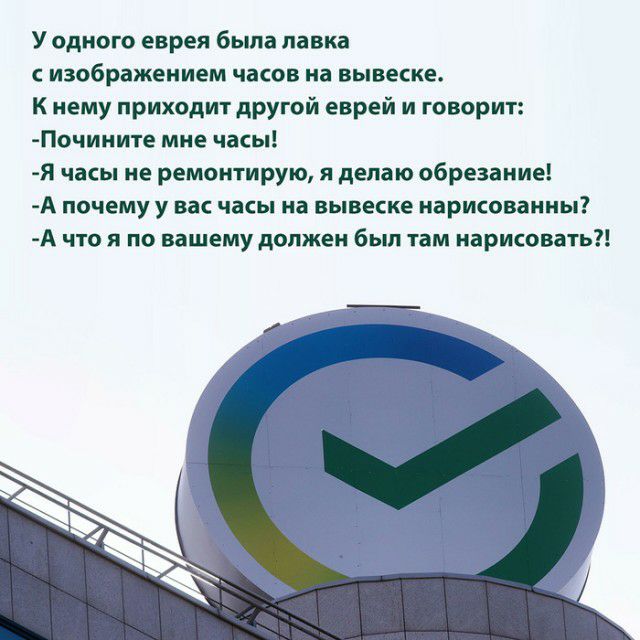У одного еврея была лавка изображением часов на вывеске К нему приходит другой еврей и говорит Почините мне часы я часы не ремонтирую я делаю обрезание А почему у вас часы на вывеске нарисованны А что я по вашему должен был там нарисовать