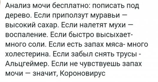 Анализ мочи бесплатно пописать под дерево Если приползут муравьи высокий сахар Если налетят мухи воспаление Если быстро высыхает много сопи Если есть запах мяса много холестерина Если забыл снять трусы Апьцгеймер Если не чувствуешь запах мочи значит Короновирус