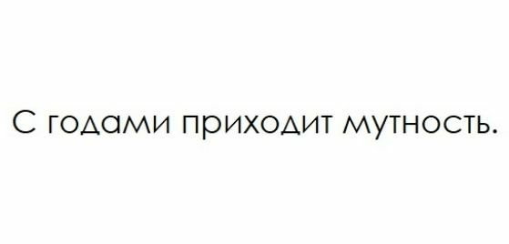 С ГОАОМИ приходит МУТНОСТЬ