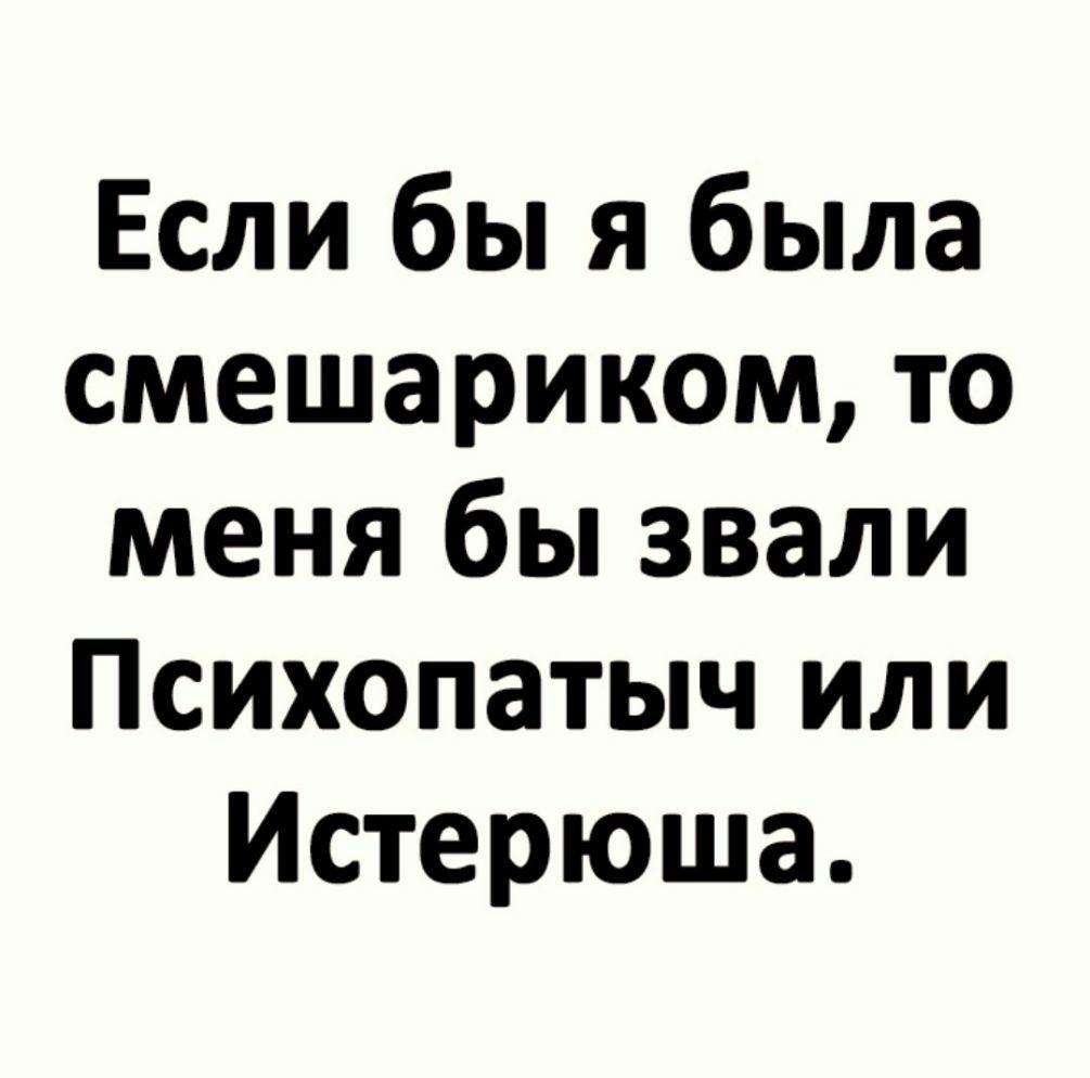Если бы я была смешариком то меня бы звали Психопатыч или Истерюша