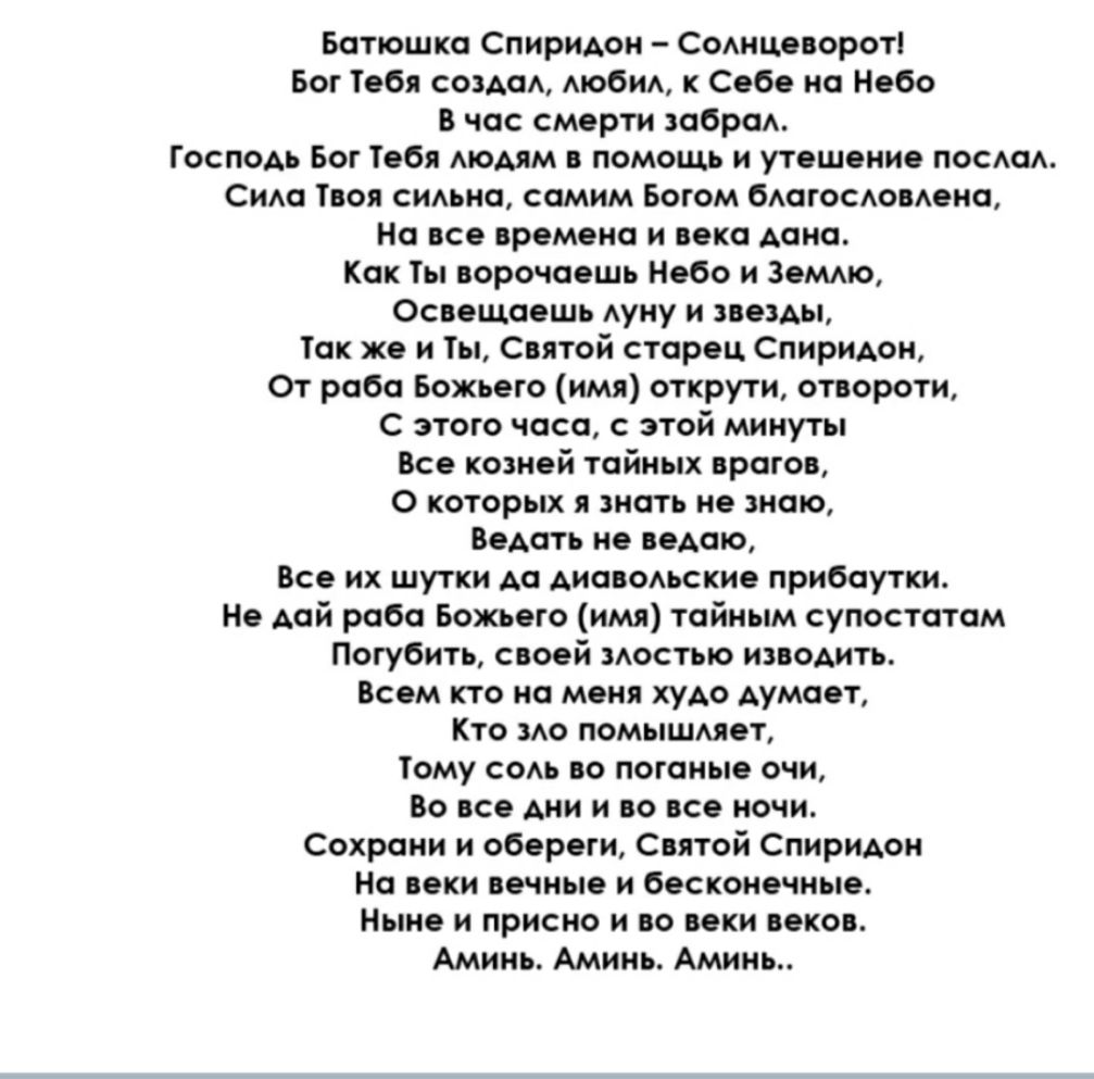 Батюшка Спиридон Соднцевороті Бог Тебя созда Аюби к Себе на Небо В час смерти добра Господь Бог Тебя Аюдям в помощь и утешение песда Сида Твоя смьна самим Богом бАОГОСАОВАеНС На все времена и века дона Как Ты ворочаешь Небо и Земдю Освещаешь Ауну и звезды Так же и Ты Святой старец Спиридон От роба Божьего имя открути отвороти С этого часа с этой минуты Все козней тайных врагов О которых я знать не