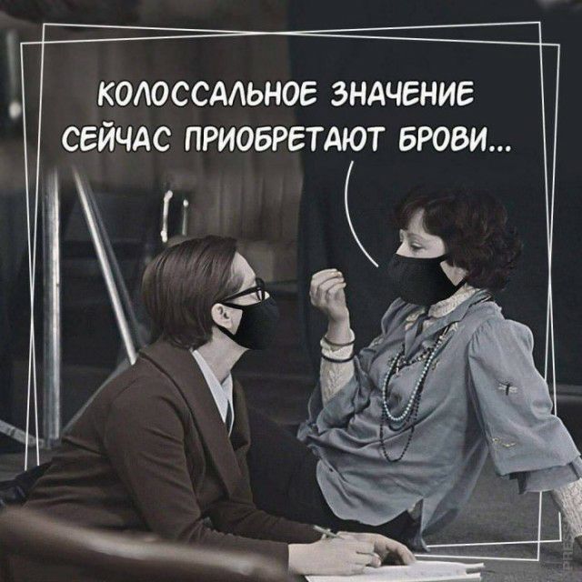 КОАОССААЬНОЕ ЗНАЧЕНИЕ СЕЙЧАС ПРИОБРЕТАЮТ БРОВИ