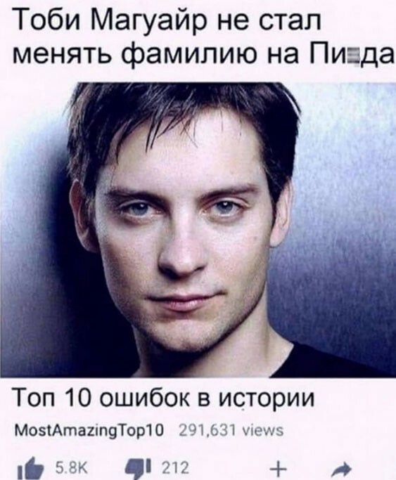 Тоби Магуайр не стал менять фамилию на Пигда Топ 10 ошибок в истории МоэіАтагппуТоріО _щі им