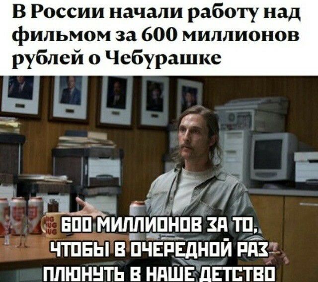 В России начали работу над фильмом за 600 миллионов рублей 0 Чебурашке Ё Ё а 4 7 нппм _ игшпвздтп ЁЁЧТПЕЫ В ПЧЕРЕдНПИ РАЗ ППШННТЬ В НАШЕ ЛЕТЕТВП